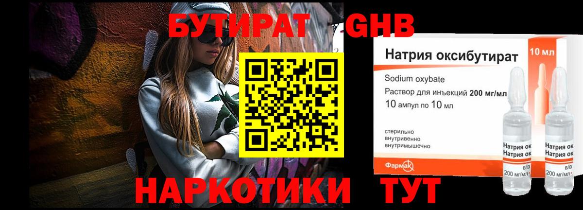 БУТИРАТ  Звенигород  БУТИРАТ GHB 