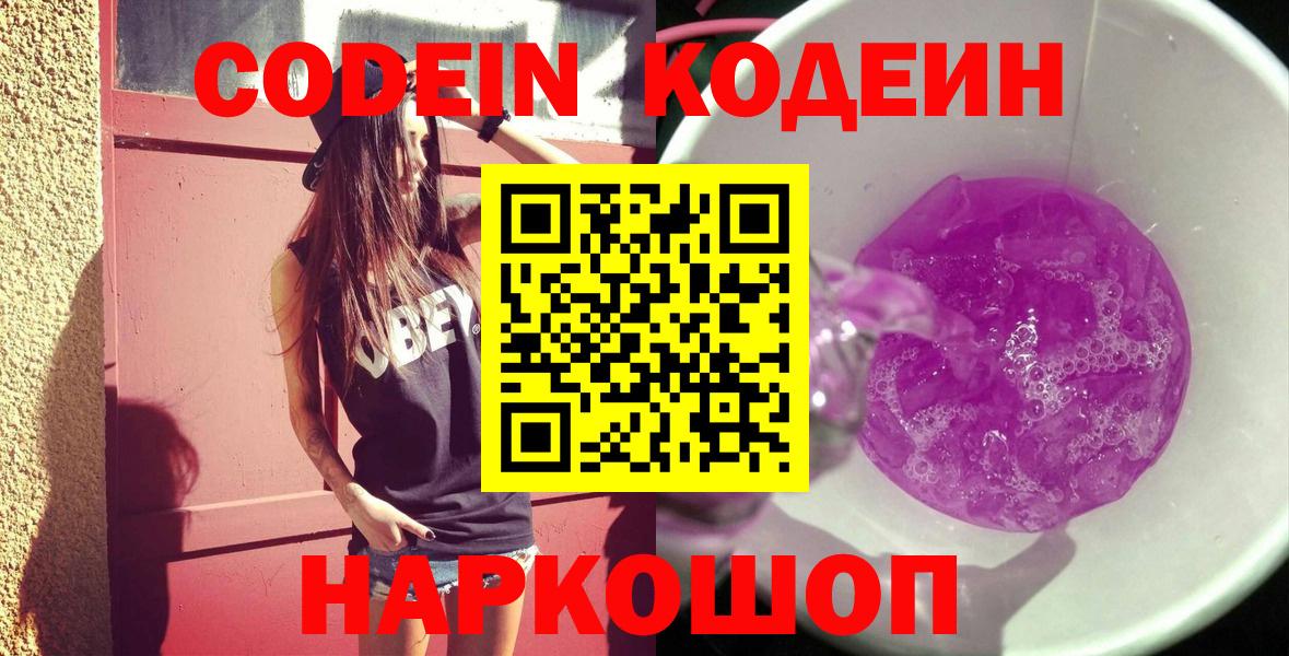Кодеин Purple Drank Звенигород