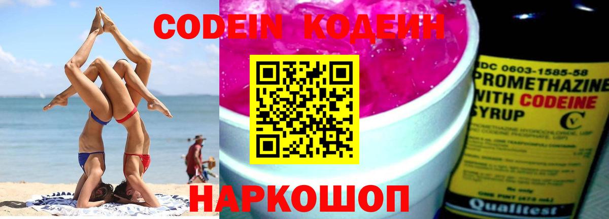 Звенигород  Codein Purple Drank  Вход с VPN  Codein напиток Lean (лин) 